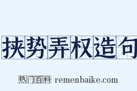 挟势弄权造句是什么意思的图片